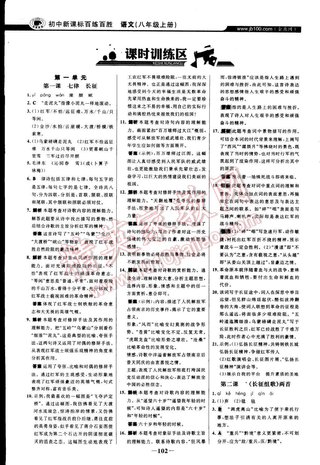 2014年世紀(jì)金榜百練百勝八年級(jí)語(yǔ)文上冊(cè)蘇教版 第1頁(yè)