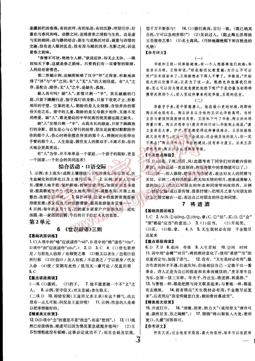 2015年全科王同步课时练习八年级语文下册河大版 第3页