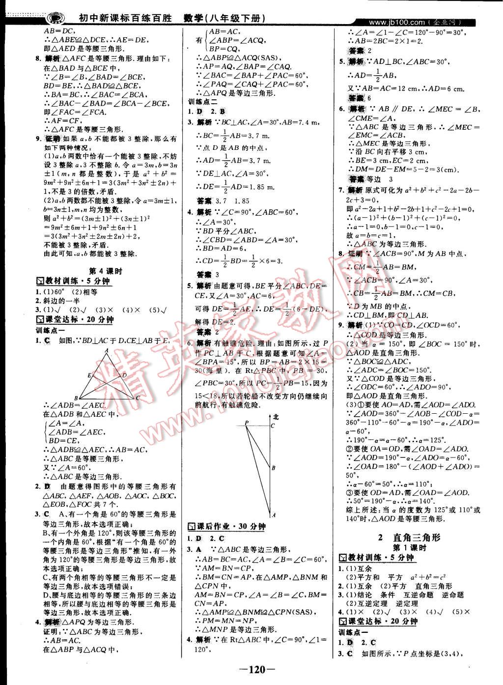 2015年世纪金榜百练百胜八年级数学下册北师大版 第9页