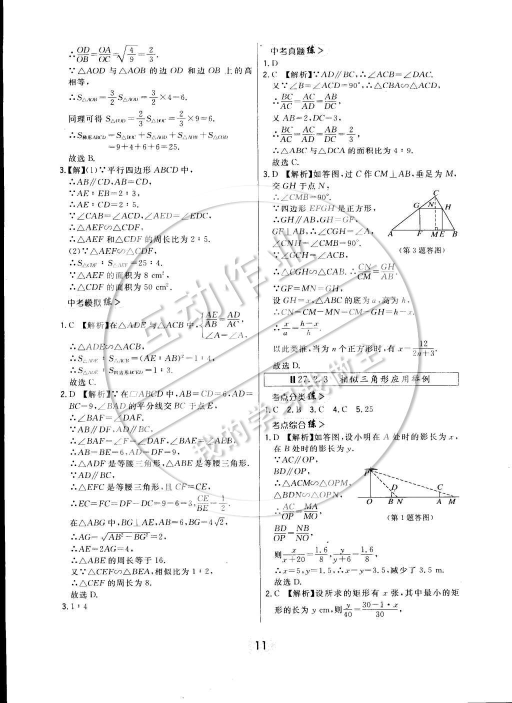 2015年北大绿卡课时同步讲练九年级数学下册人教版 参考答案第18页