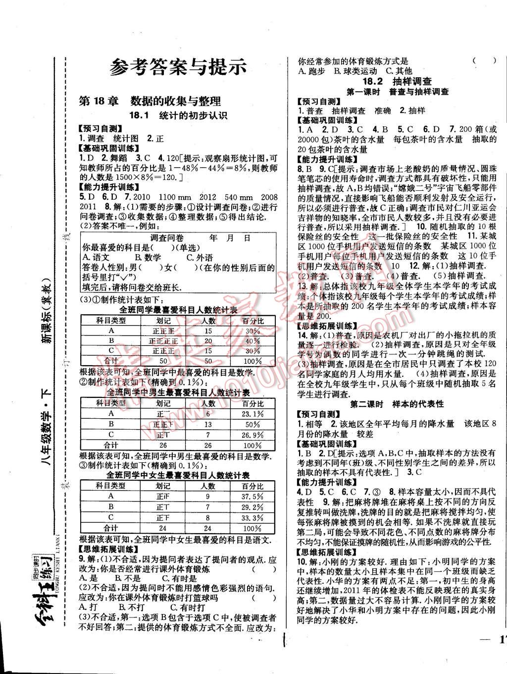 2015年全科王同步課時(shí)練習(xí)八年級(jí)數(shù)學(xué)下冊(cè)冀教版 第1頁