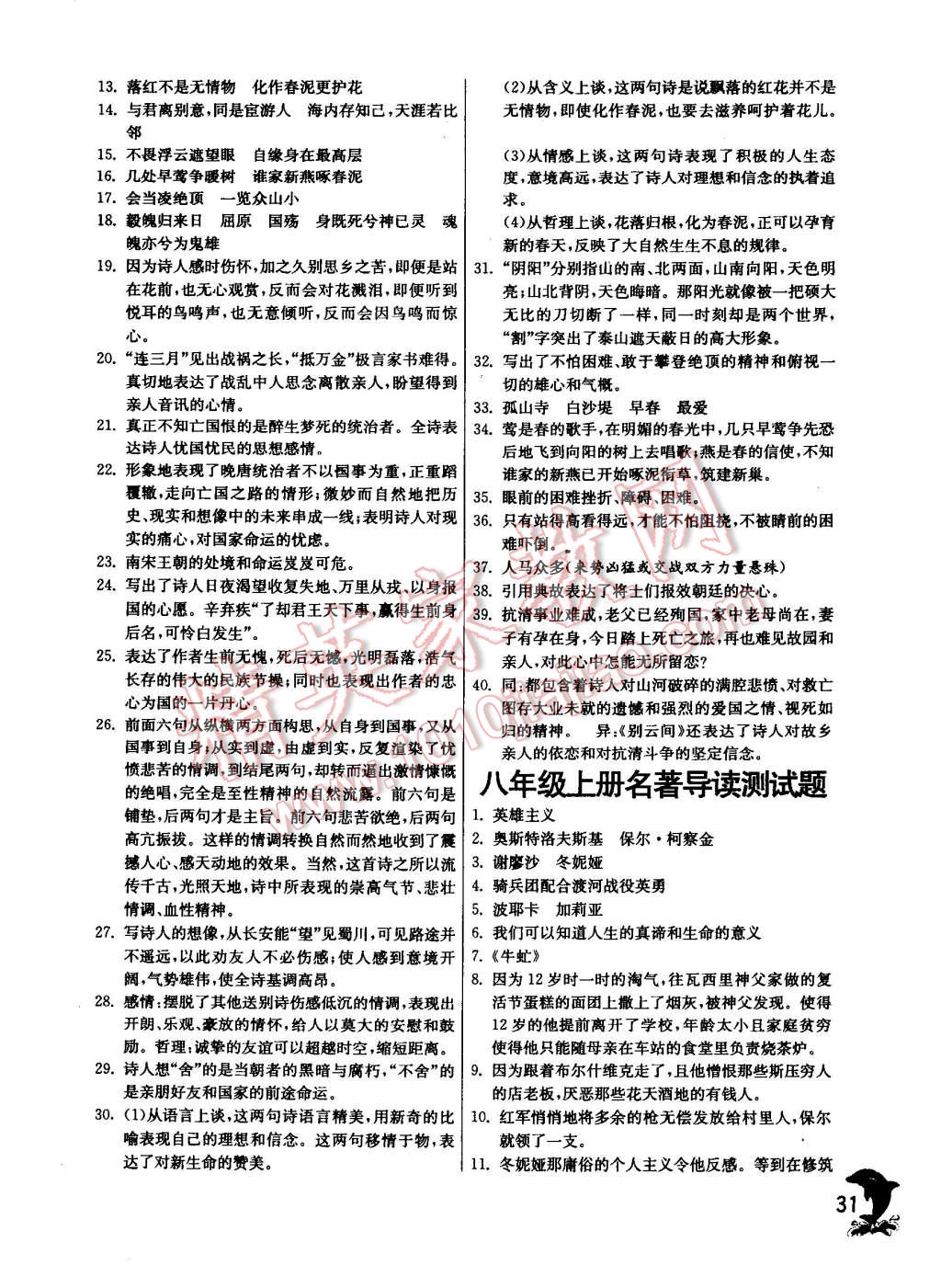 2014年實(shí)驗(yàn)班提優(yōu)訓(xùn)練八年級(jí)語(yǔ)文上冊(cè)蘇教版 第31頁(yè)