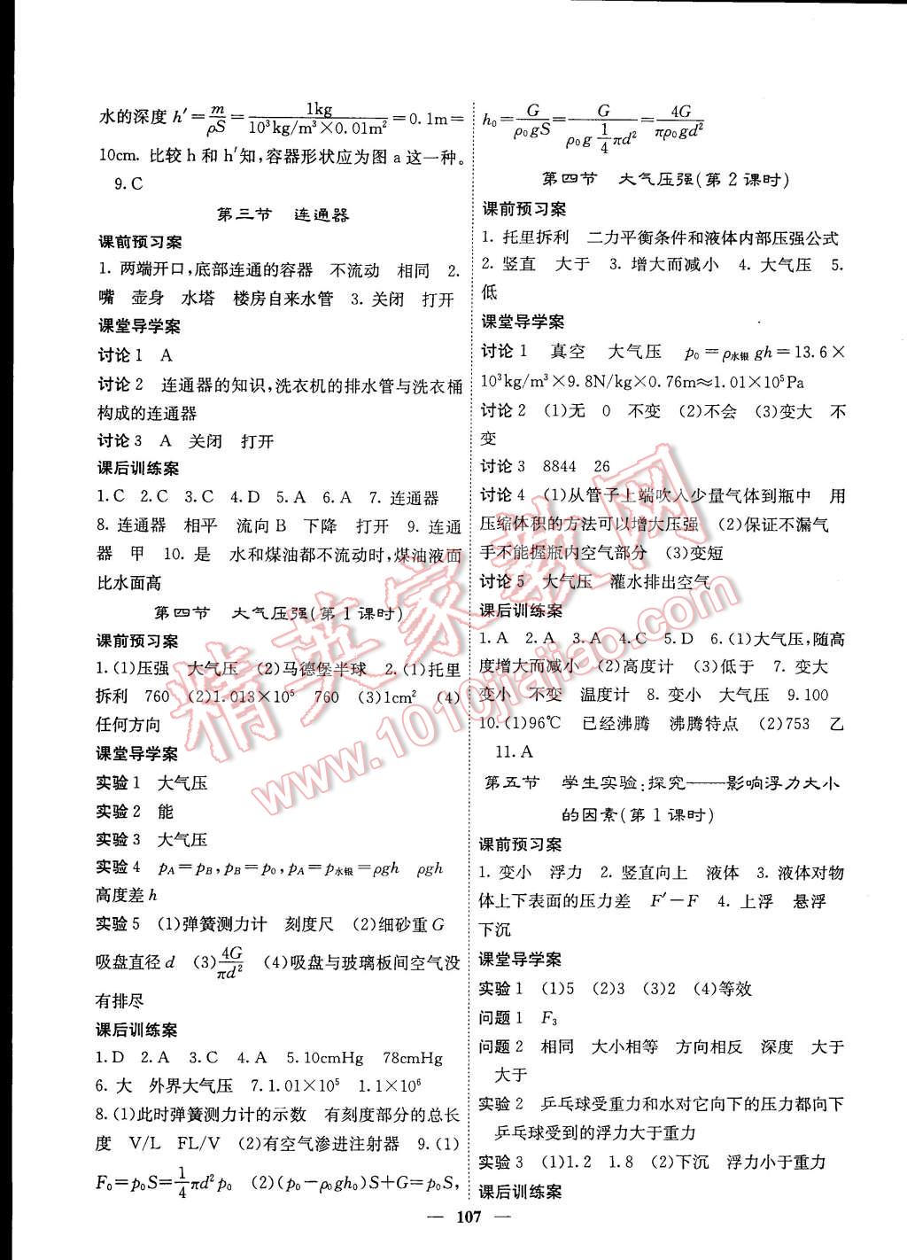 2015年名校課堂內(nèi)外八年級(jí)物理下冊(cè)北師大版 第8頁(yè)