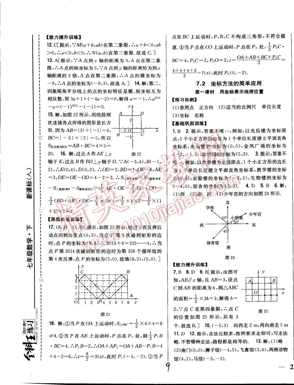 2015年全科王同步課時(shí)練習(xí)七年級(jí)數(shù)學(xué)下冊(cè)人教版 第9頁(yè)