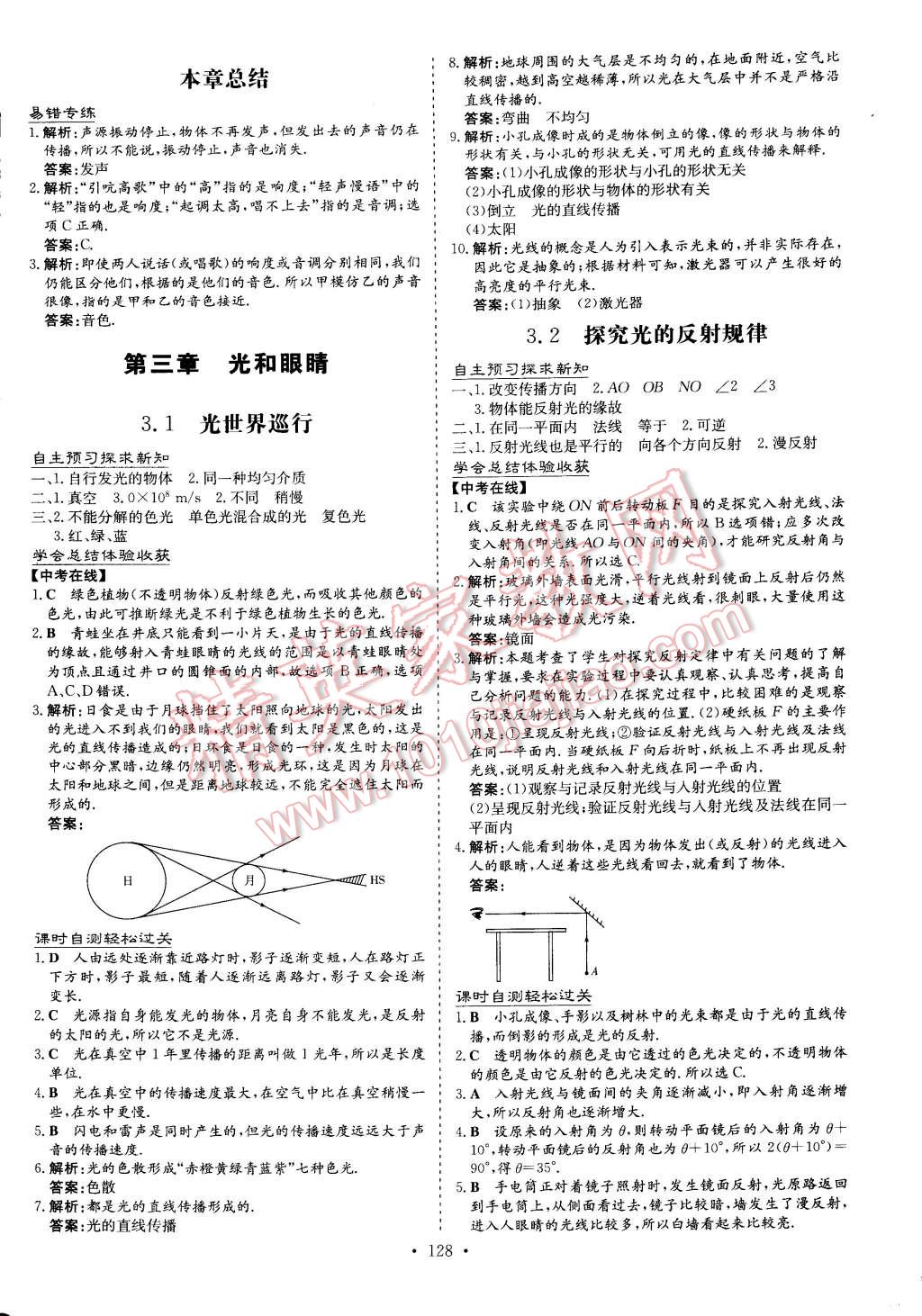 2014年初中同步学习导与练导学探究案八年级物理上册粤沪版 第10页