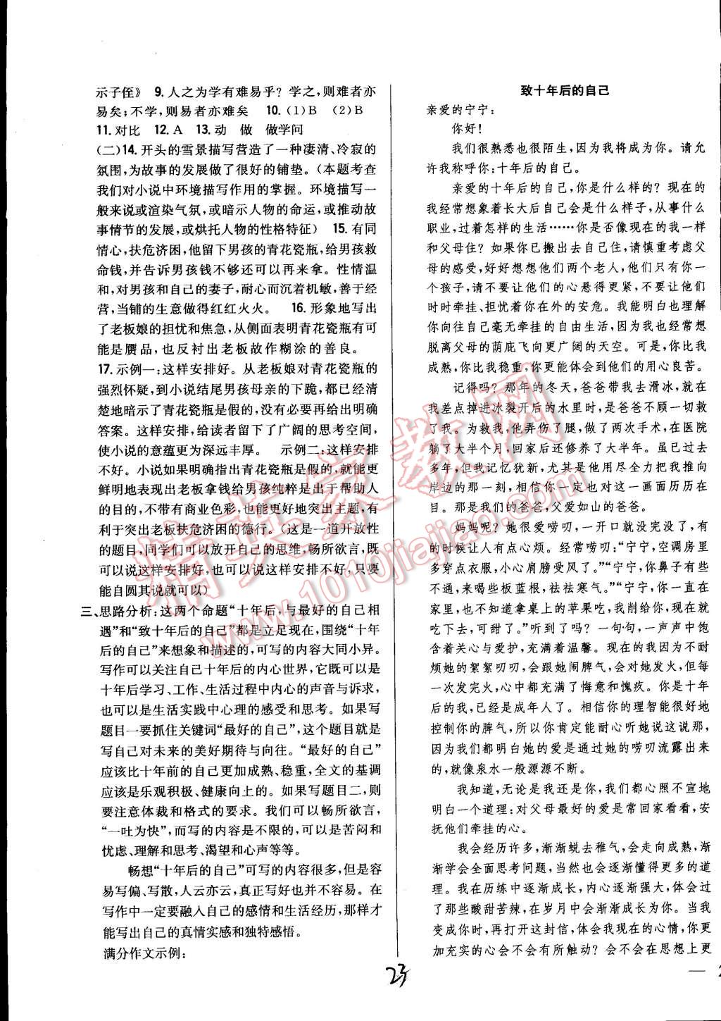 2014年全科王同步课时练习七年级语文上册河大版 第23页