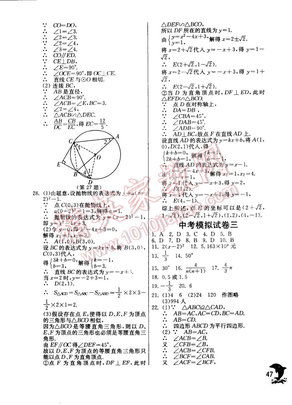 2015年實(shí)驗(yàn)班提優(yōu)訓(xùn)練九年級數(shù)學(xué)下冊蘇科版 第47頁