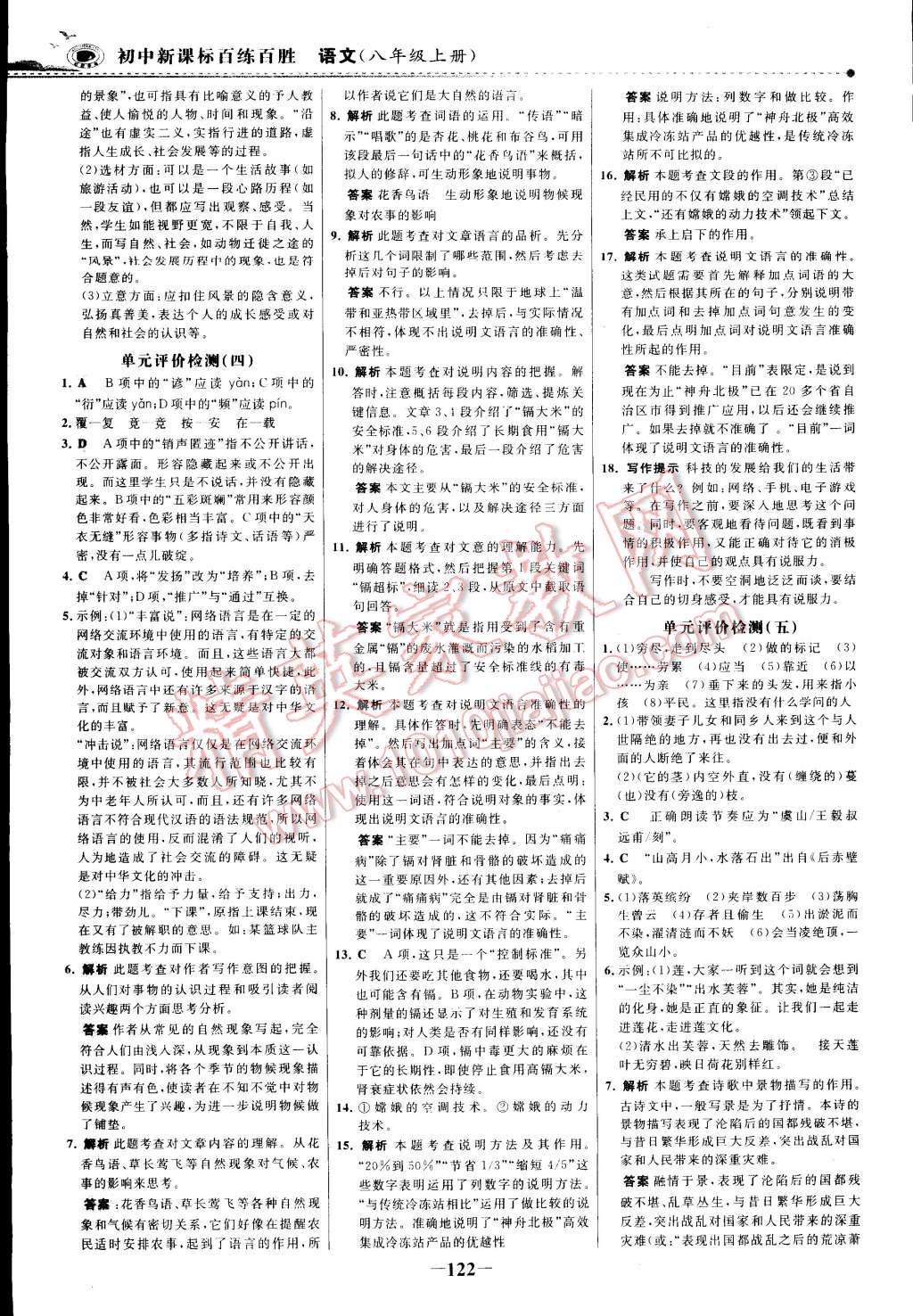 2014年世纪金榜百练百胜八年级语文上册 第21页