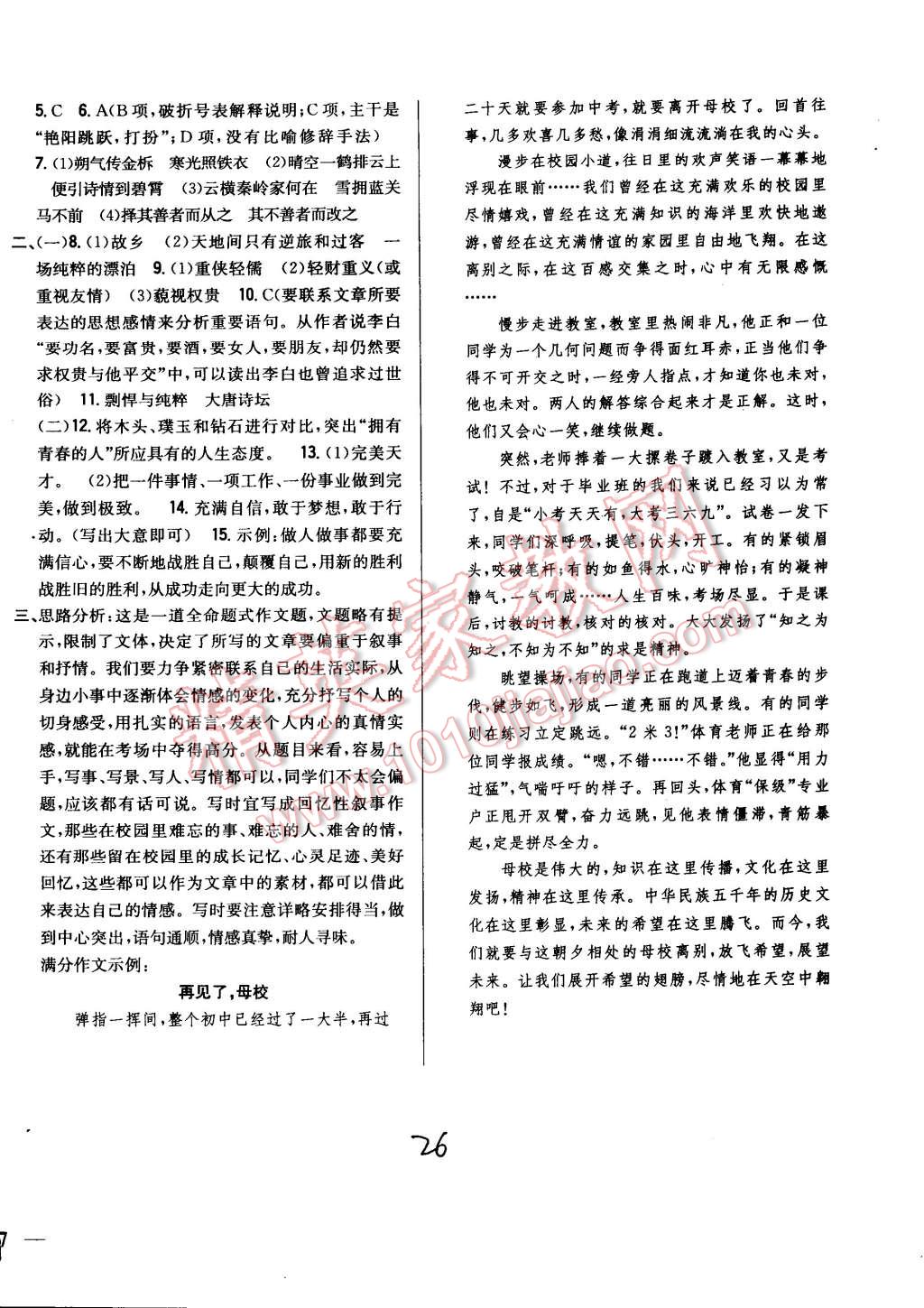 2014年全科王同步课时练习七年级语文上册河大版 第26页