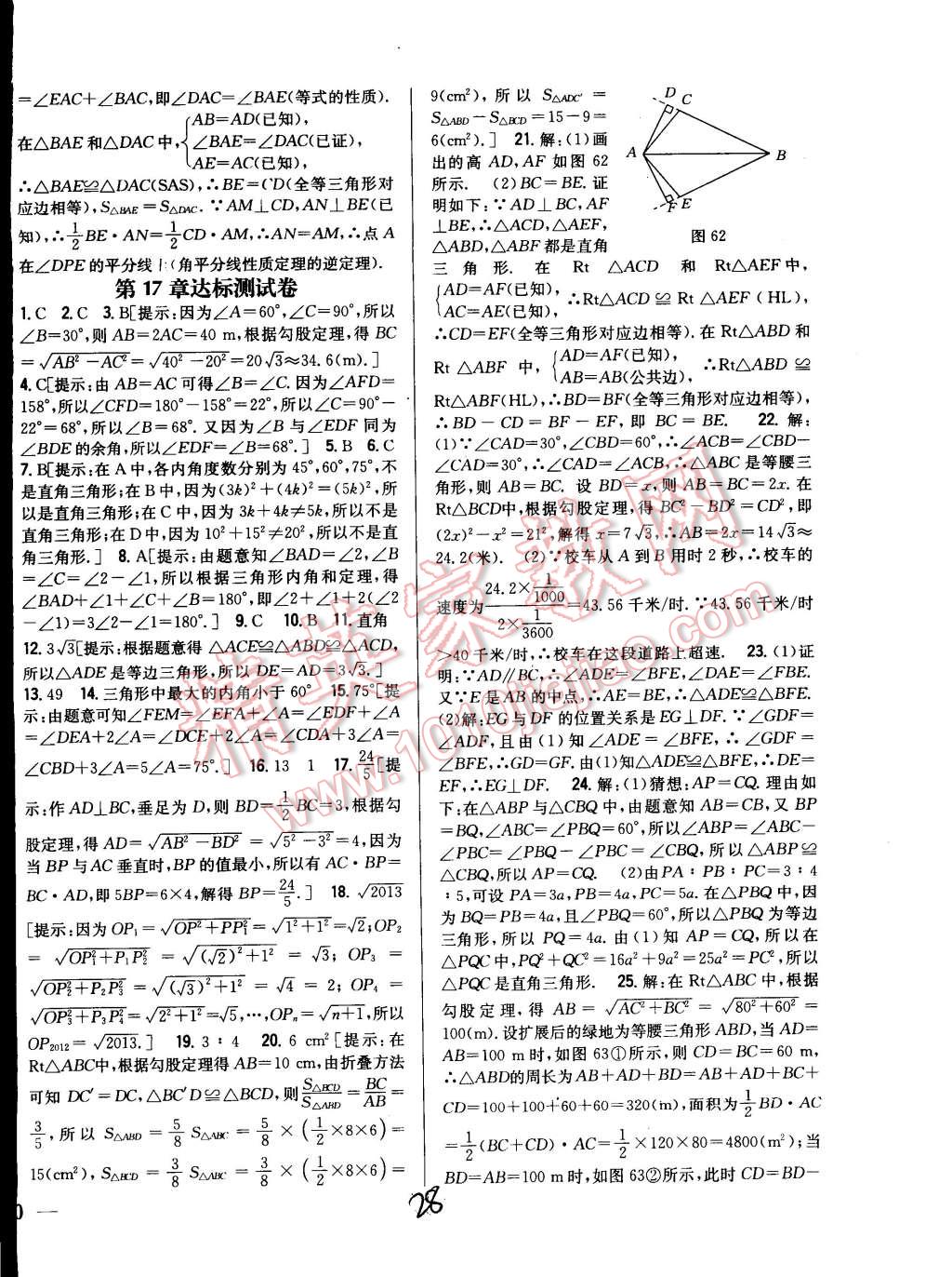 2014年全科王同步課時練習(xí)八年級數(shù)學(xué)上冊冀教版 第28頁