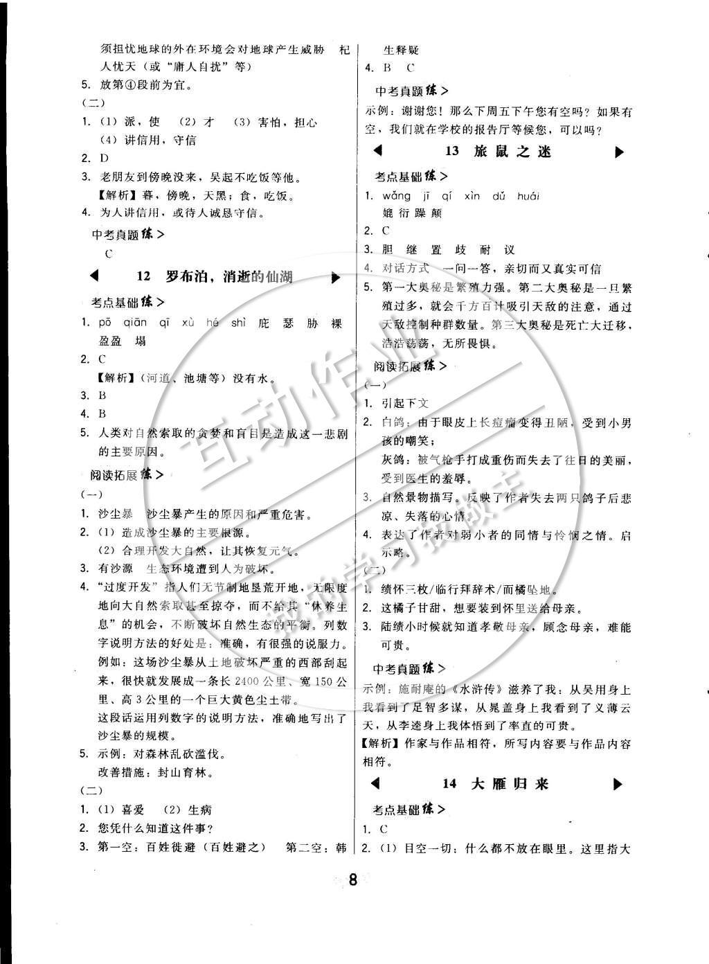 2015年北大綠卡課時同步講練八年級語文下冊人教版 參考答案第9頁