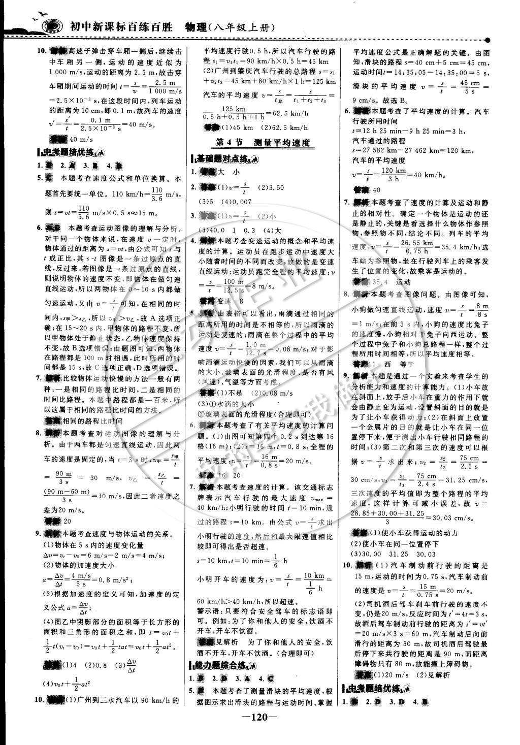 2014年世紀(jì)金榜百練百勝八年級物理上冊 課時訓(xùn)練區(qū)第9頁