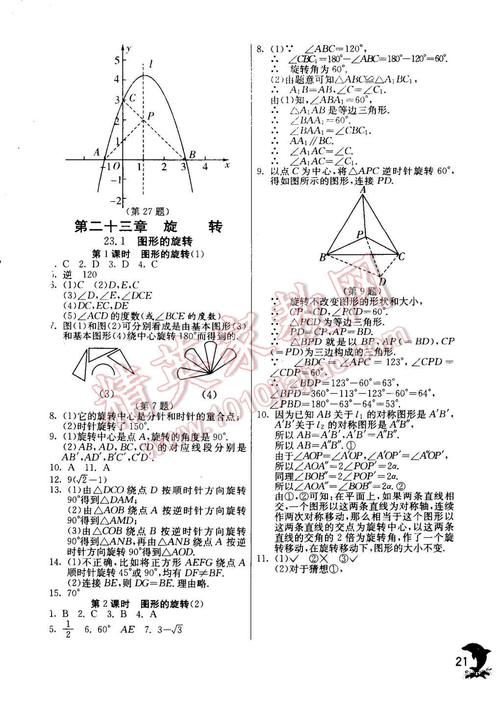 2014年實(shí)驗(yàn)班提優(yōu)訓(xùn)練九年級數(shù)學(xué)上冊人教版 第21頁