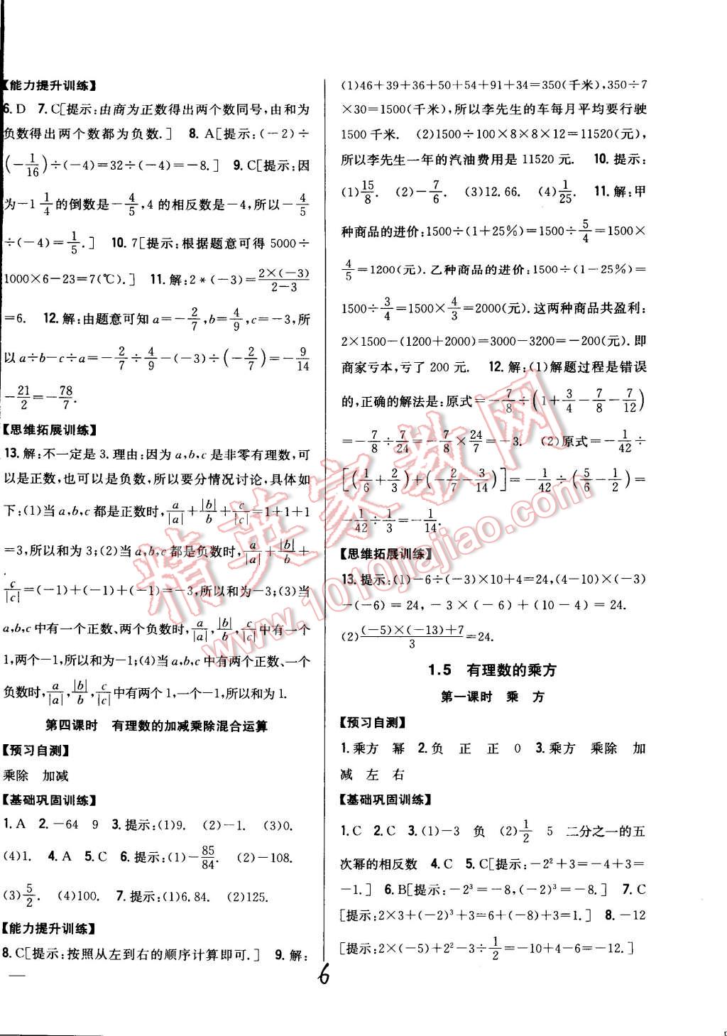 2014年全科王同步課時(shí)練習(xí)七年級(jí)數(shù)學(xué)上冊(cè)人教版 第6頁(yè)