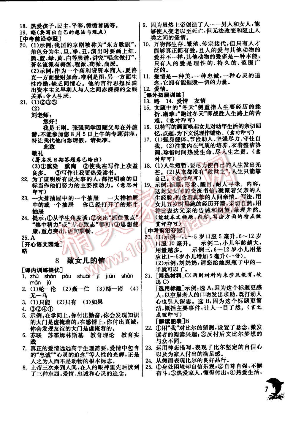 2014年實(shí)驗(yàn)班提優(yōu)訓(xùn)練九年級(jí)語(yǔ)文上冊(cè)人教版 第7頁(yè)