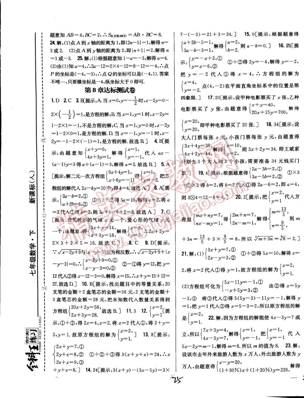 2015年全科王同步课时练习七年级数学下册人教版 第25页