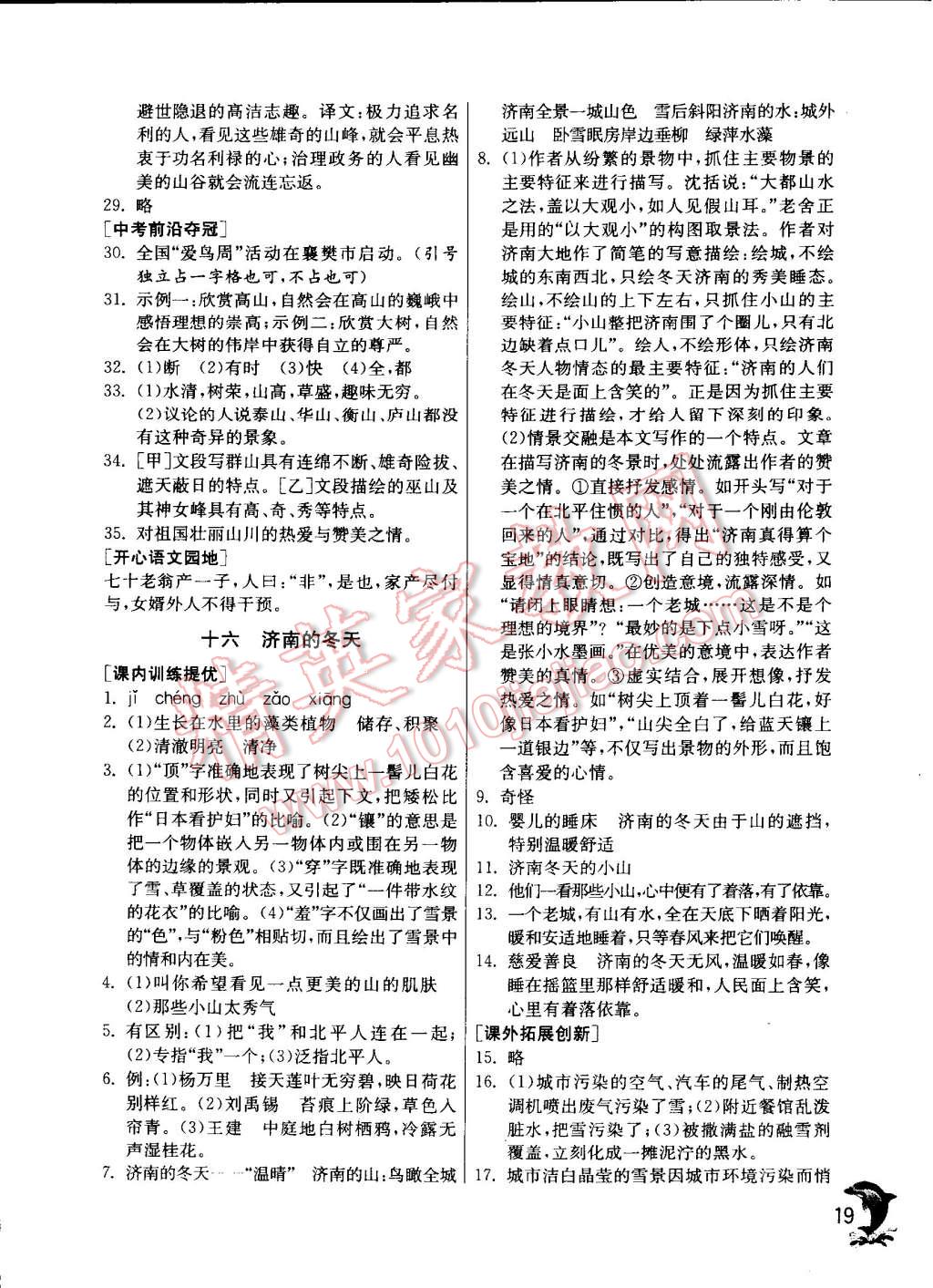 2014年實(shí)驗(yàn)班提優(yōu)訓(xùn)練七年級(jí)語(yǔ)文上冊(cè)蘇教版 第19頁(yè)