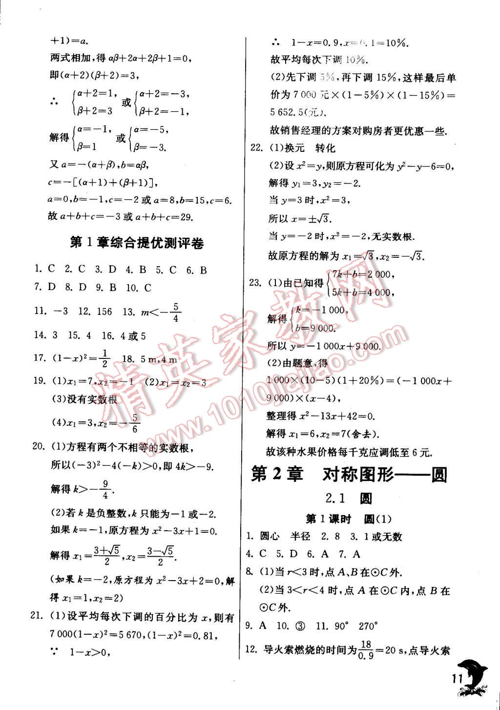 2014年實驗班提優(yōu)訓(xùn)練九年級數(shù)學(xué)上冊蘇科版 第11頁