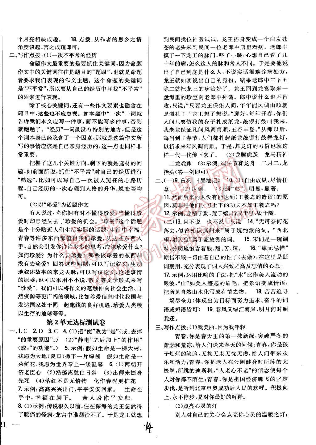 2014年全科王同步课时练习八年级语文上册河大版 第14页