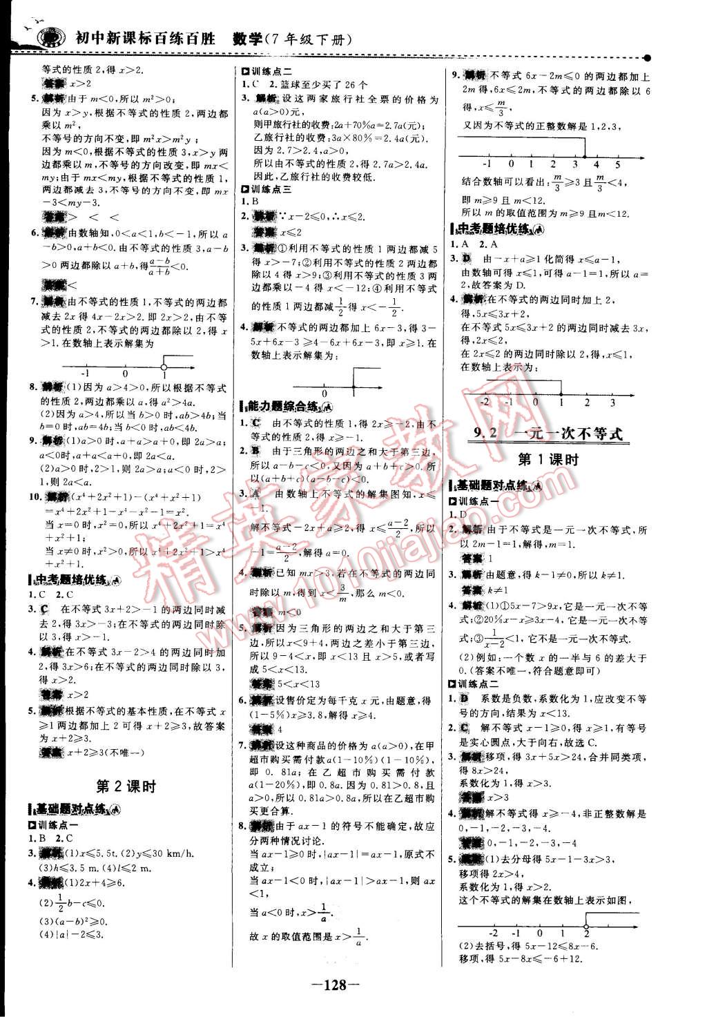 2015年世纪金榜百练百胜七年级数学下册 第25页