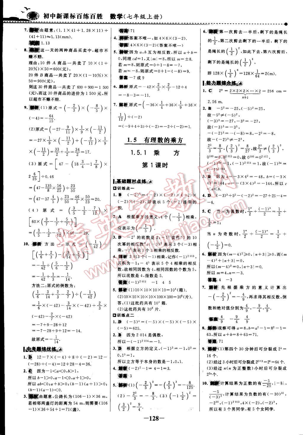 2014年世紀金榜百練百勝七年級數學上冊 第23頁