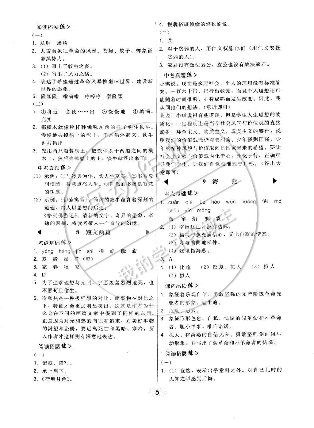 2015年北大綠卡課時(shí)同步講練八年級(jí)語(yǔ)文下冊(cè)人教版 參考答案第7頁(yè)