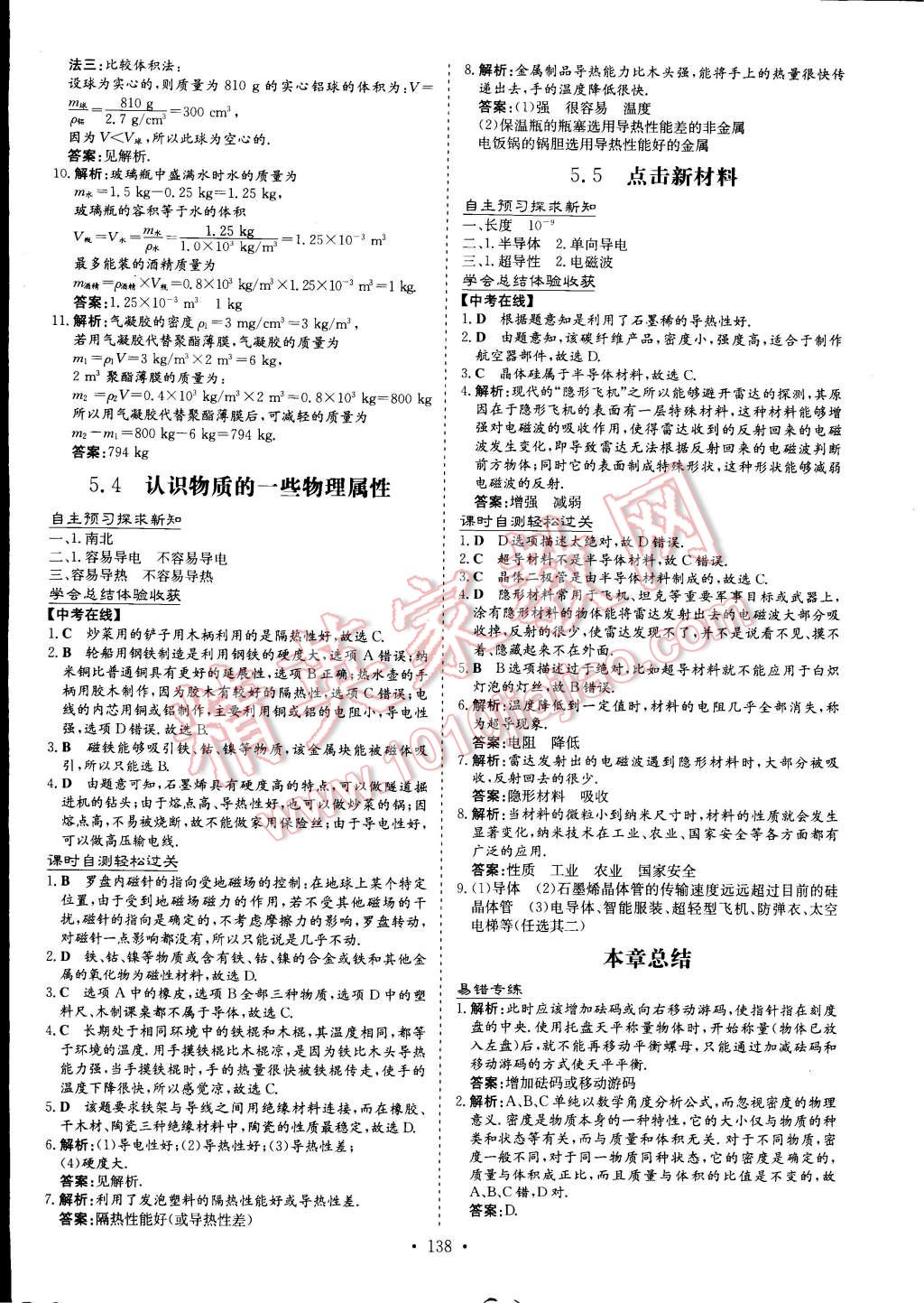 2014年初中同步学习导与练导学探究案八年级物理上册粤沪版 第20页