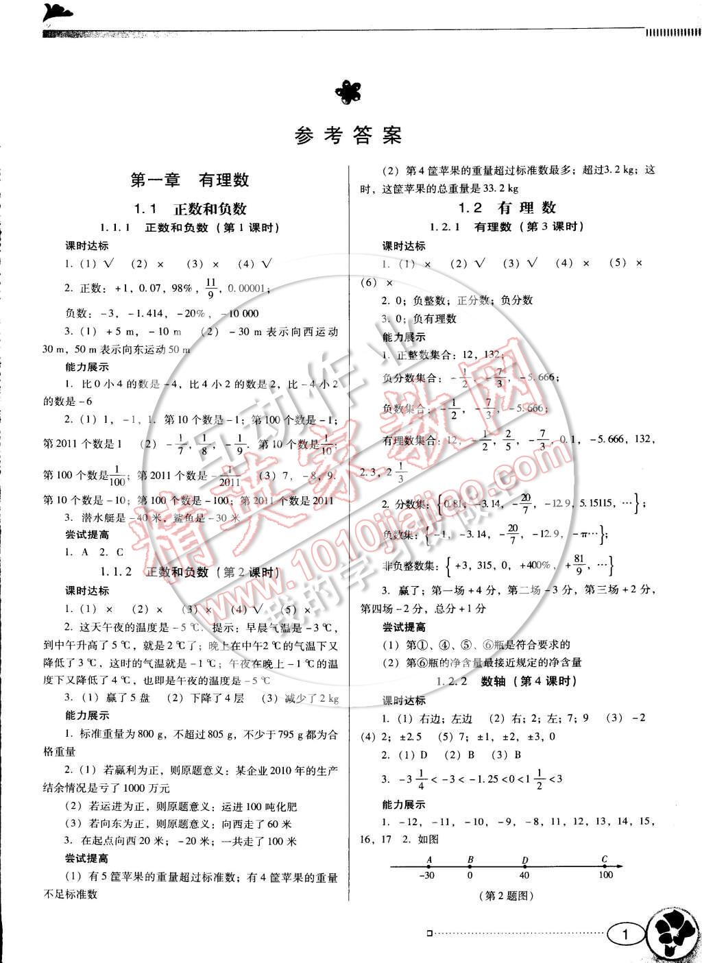 2014年南方新课堂金牌学案七年级数学上册人教版 参考答案第1页