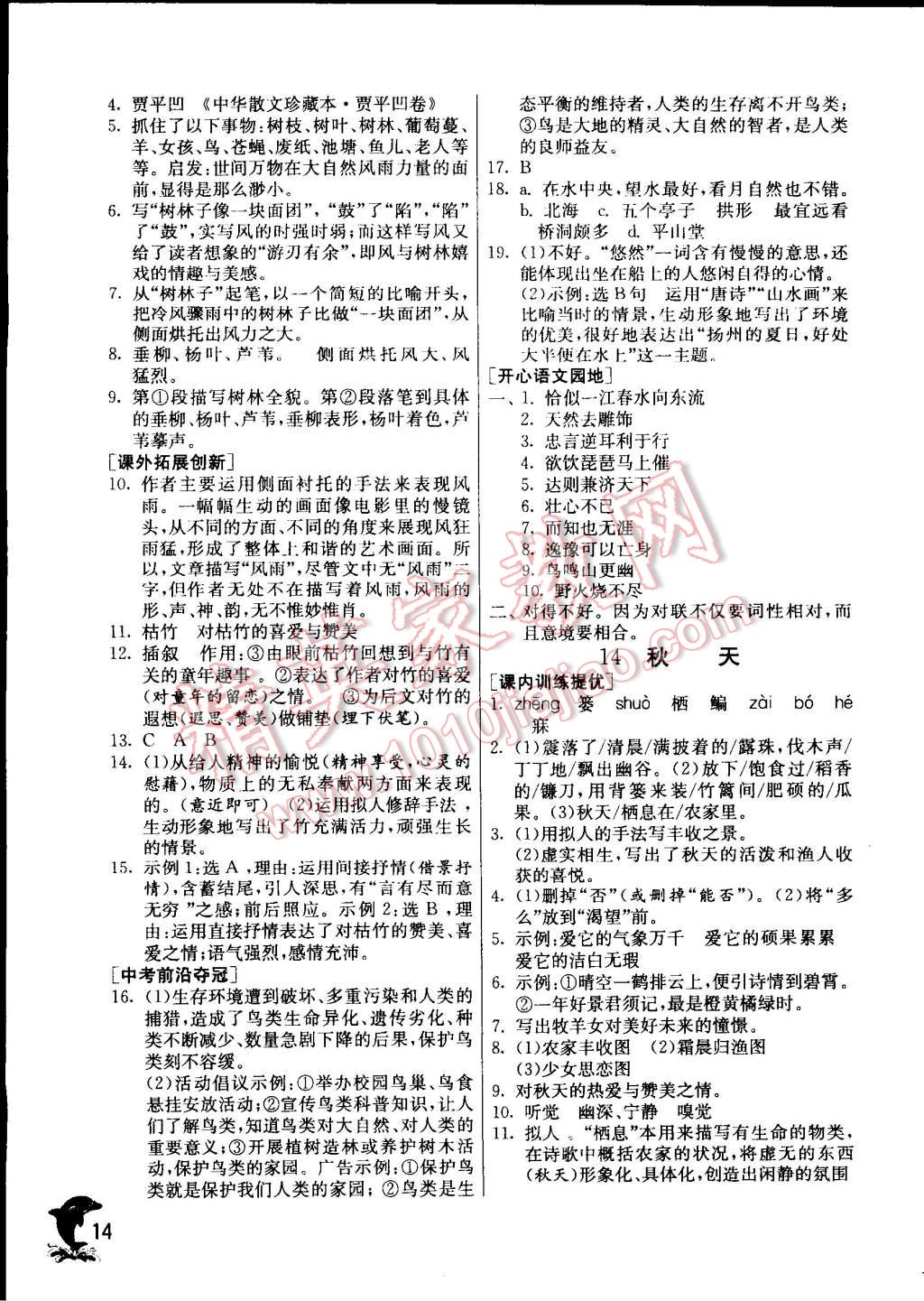 2014年實(shí)驗(yàn)班提優(yōu)訓(xùn)練七年級(jí)語(yǔ)文上冊(cè)人教版 第14頁(yè)