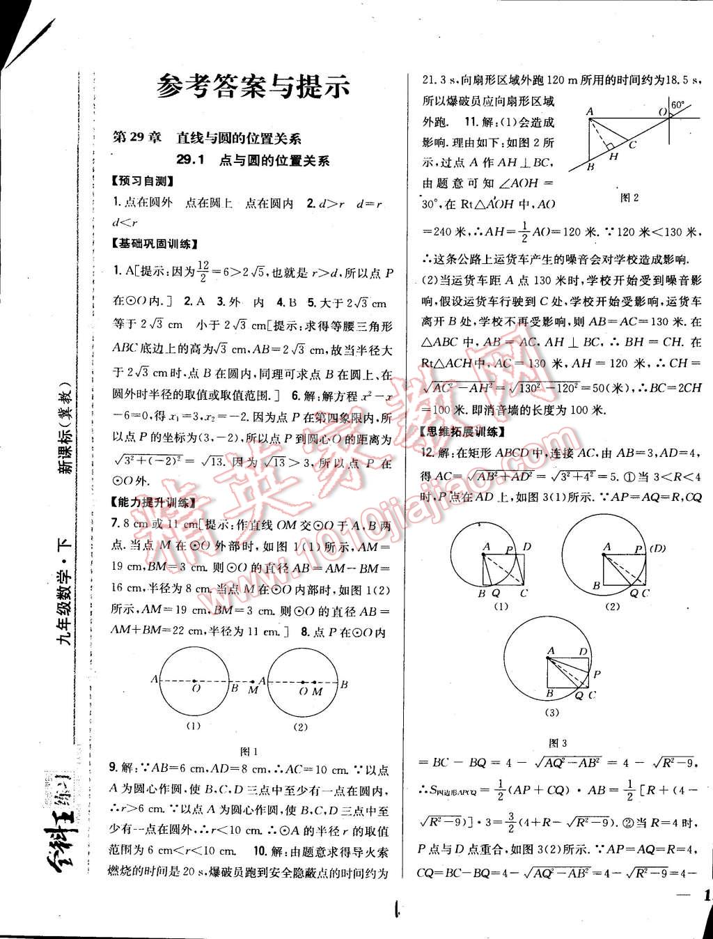 2015年全科王同步课时练习九年级数学下册冀教版 第1页