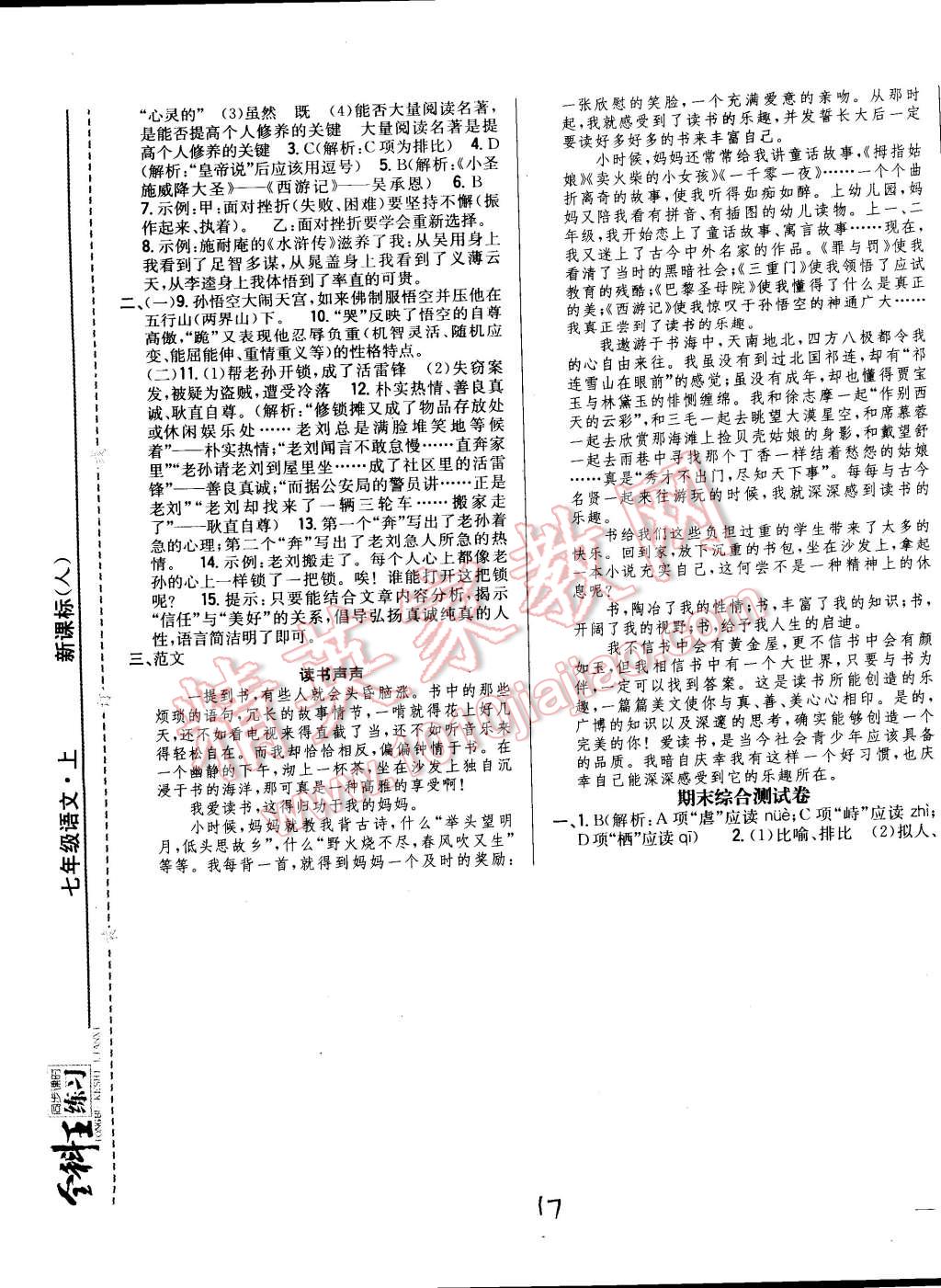 2014年全科王同步課時(shí)練習(xí)七年級語文上冊人教版 第17頁