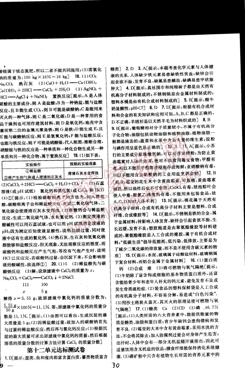 2015年全科王同步课时练习九年级化学下册人教版 第30页