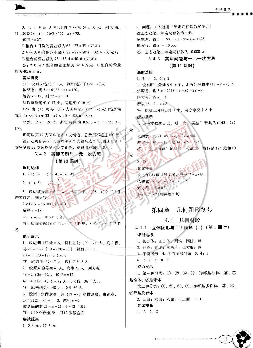 2014年南方新课堂金牌学案七年级数学上册人教版 参考答案第11页