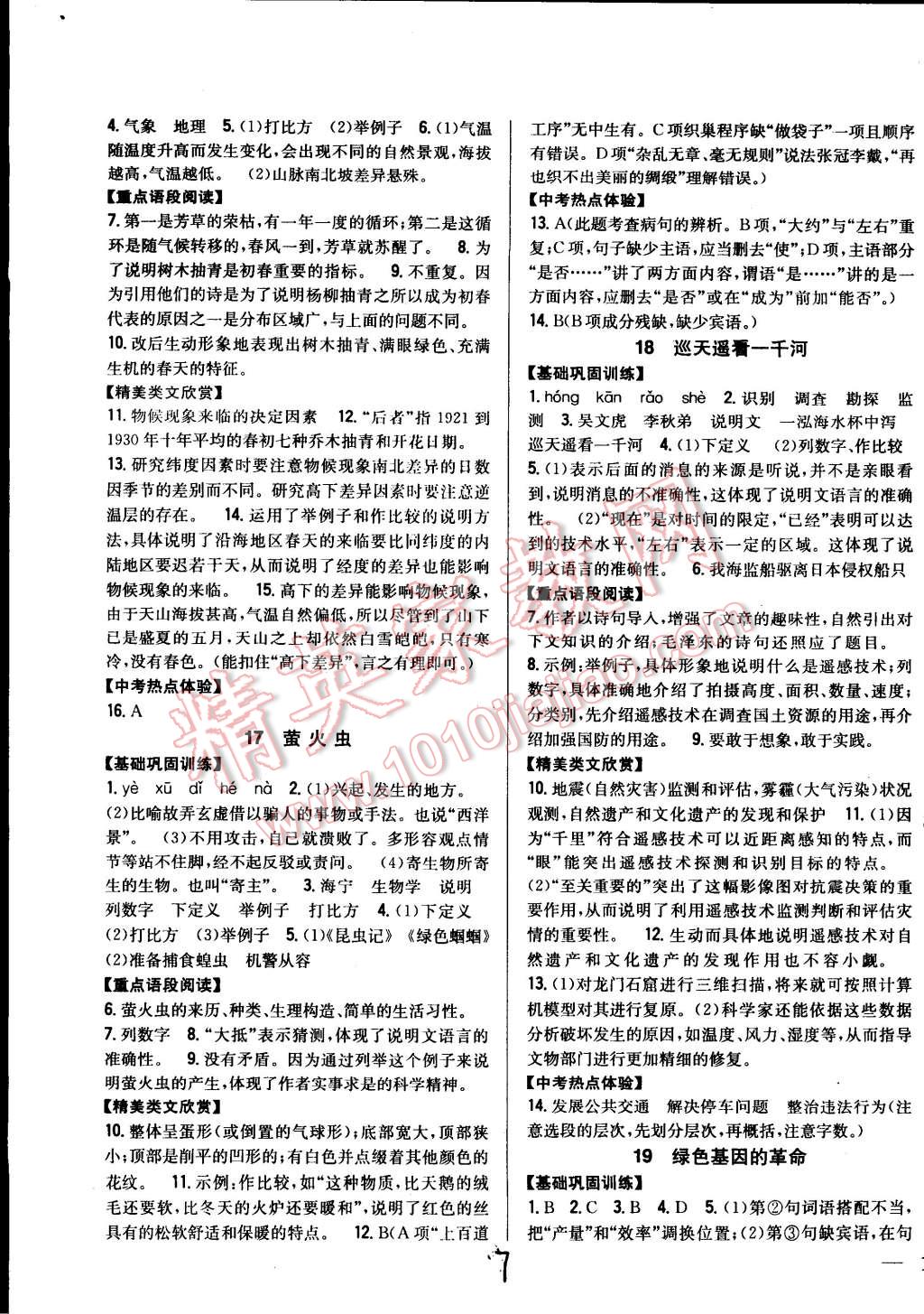 2014年全科王同步课时练习八年级语文上册河大版 第7页