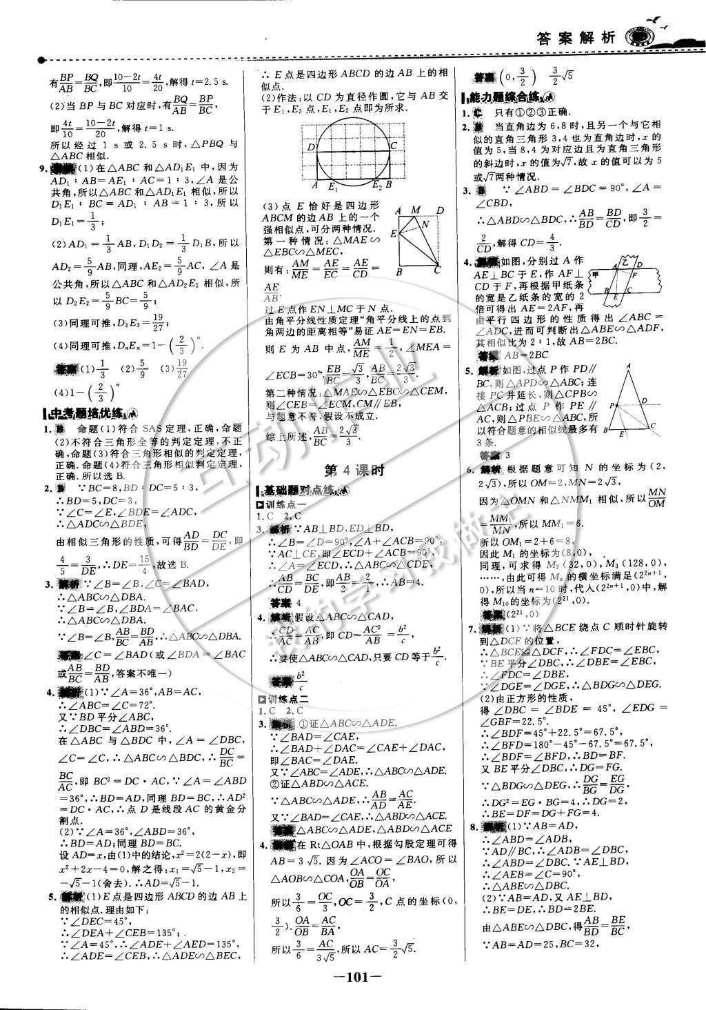 2015年世纪金榜百练百胜九年级数学下册 课时训练区第16页