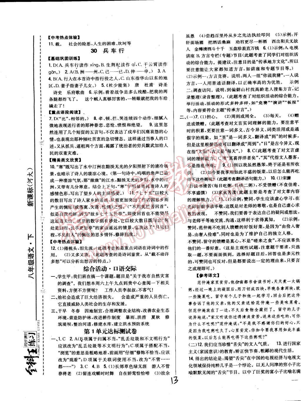 2015年全科王同步课时练习八年级语文下册河大版 第13页