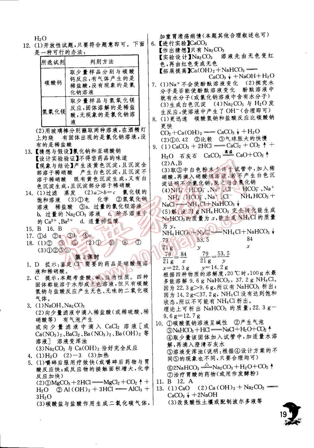 2015年实验班提优训练九年级化学下册人教版 第19页