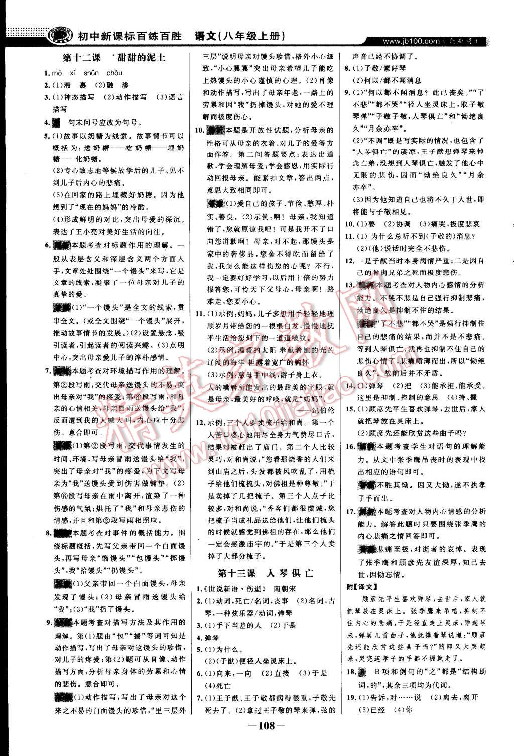 2014年世紀(jì)金榜百練百勝八年級語文上冊蘇教版 第7頁