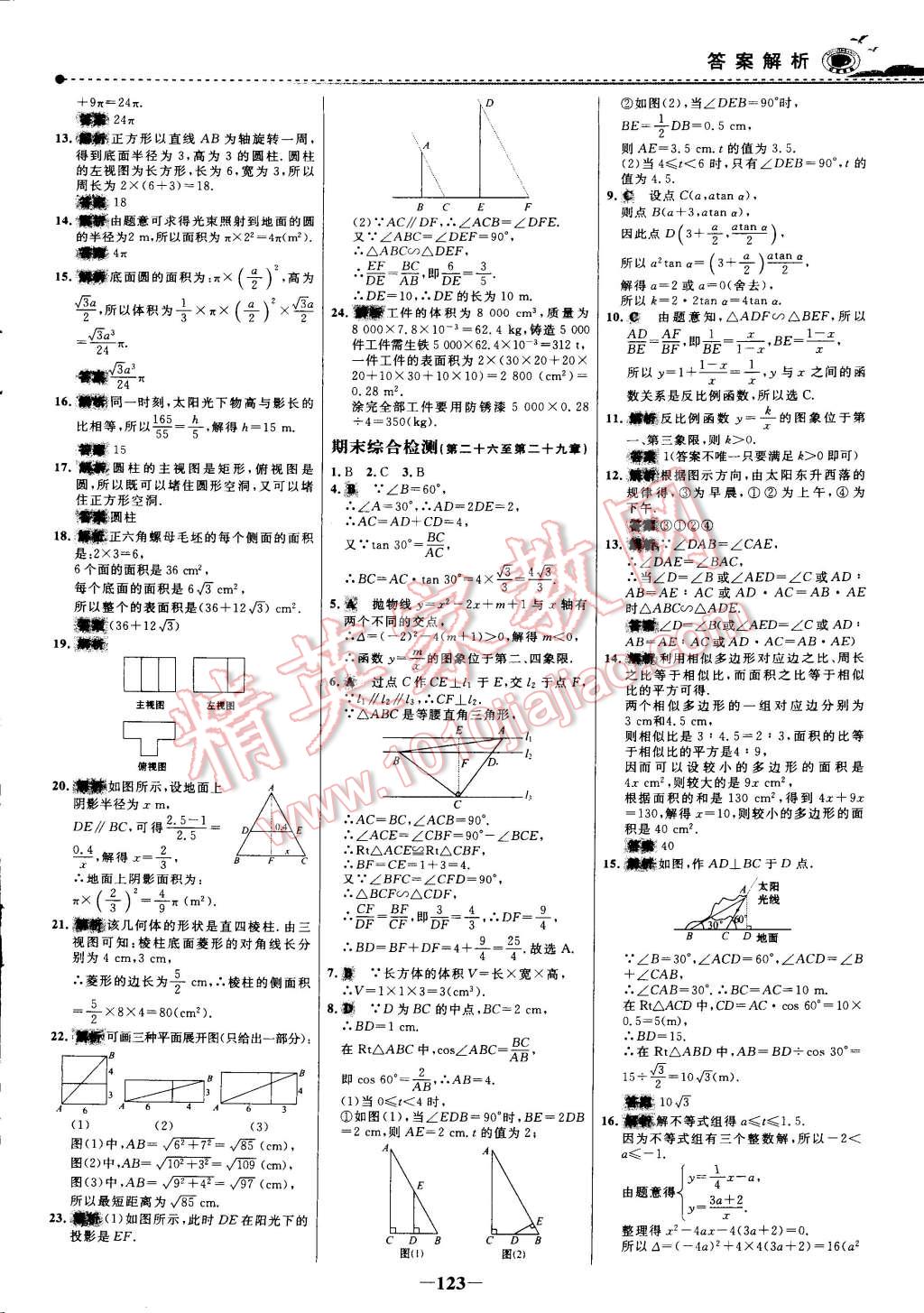 2015年世纪金榜百练百胜九年级数学下册 第7页