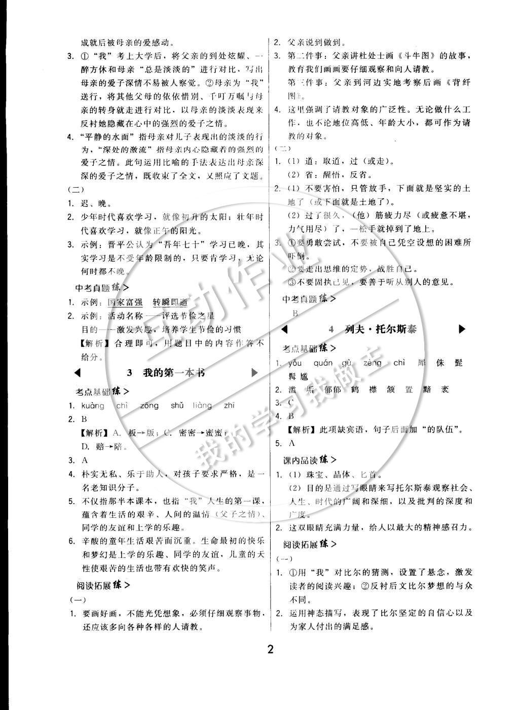 2015年北大綠卡課時同步講練八年級語文下冊人教版 參考答案第6頁