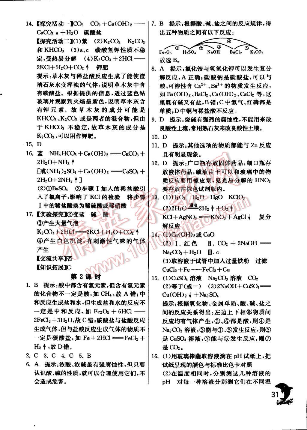 2015年实验班提优训练九年级化学下册沪教版 第31页