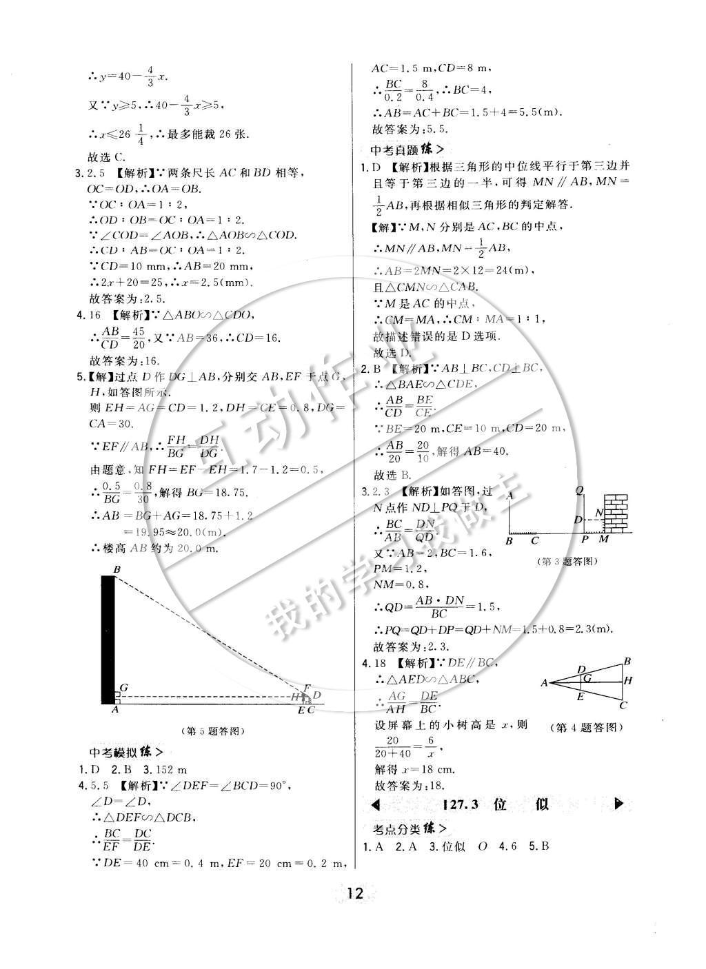 2015年北大绿卡课时同步讲练九年级数学下册人教版 参考答案第19页