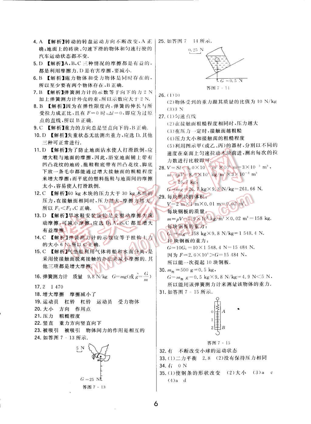 2015年北大綠卡課時(shí)同步講練八年級(jí)物理下冊(cè)教科版 第16頁