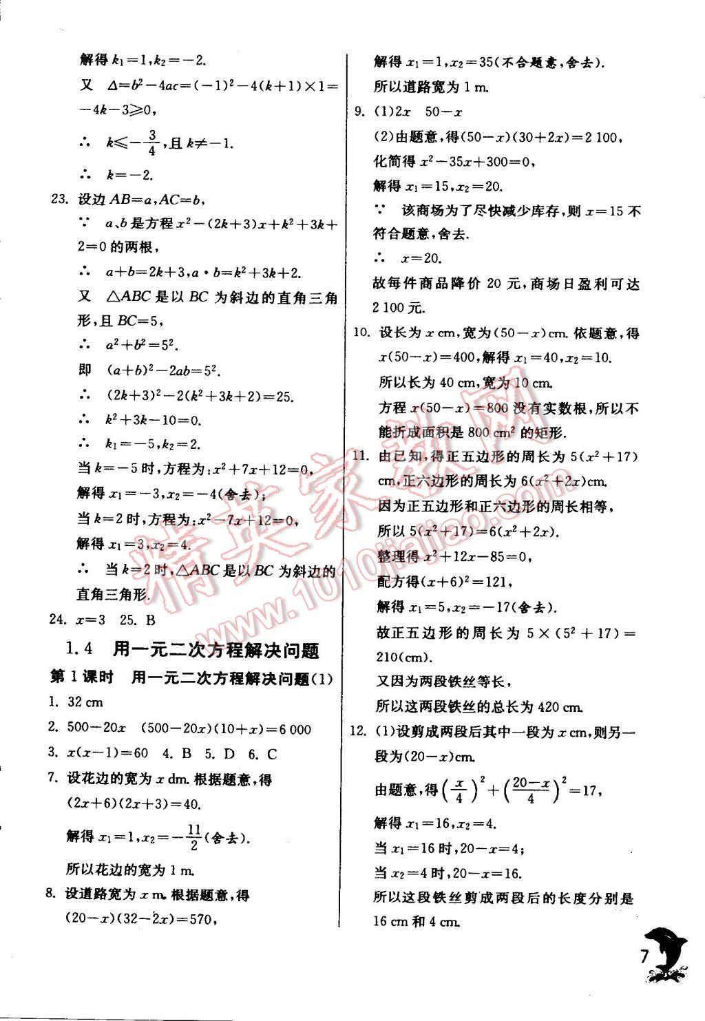 2014年實驗班提優(yōu)訓練九年級數(shù)學上冊蘇科版 第7頁