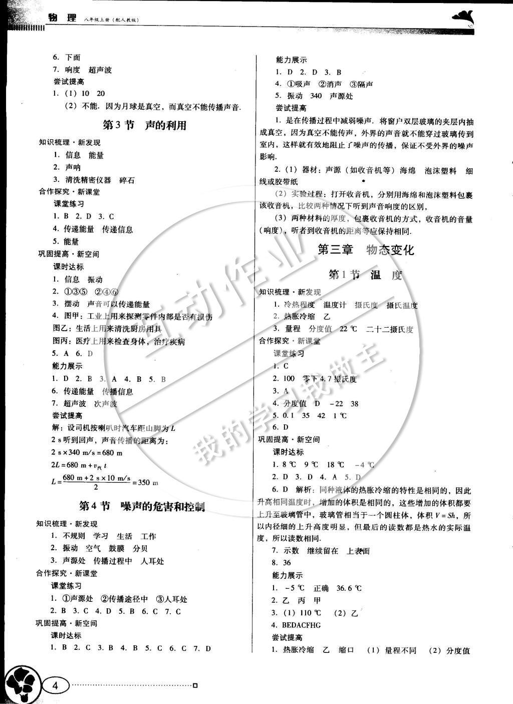 2014年南方新課堂金牌學(xué)案八年級物理上冊人教版 參考答案第8頁