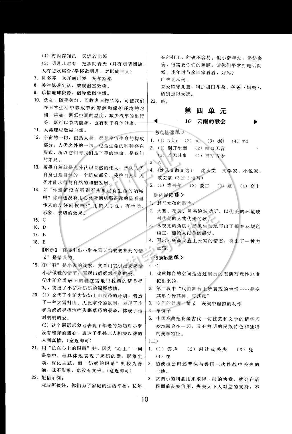 2015年北大綠卡課時(shí)同步講練八年級(jí)語(yǔ)文下冊(cè)人教版 參考答案第14頁(yè)