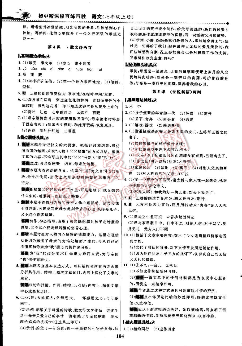 2014年世紀金榜百練百勝七年級語文上冊 第11頁