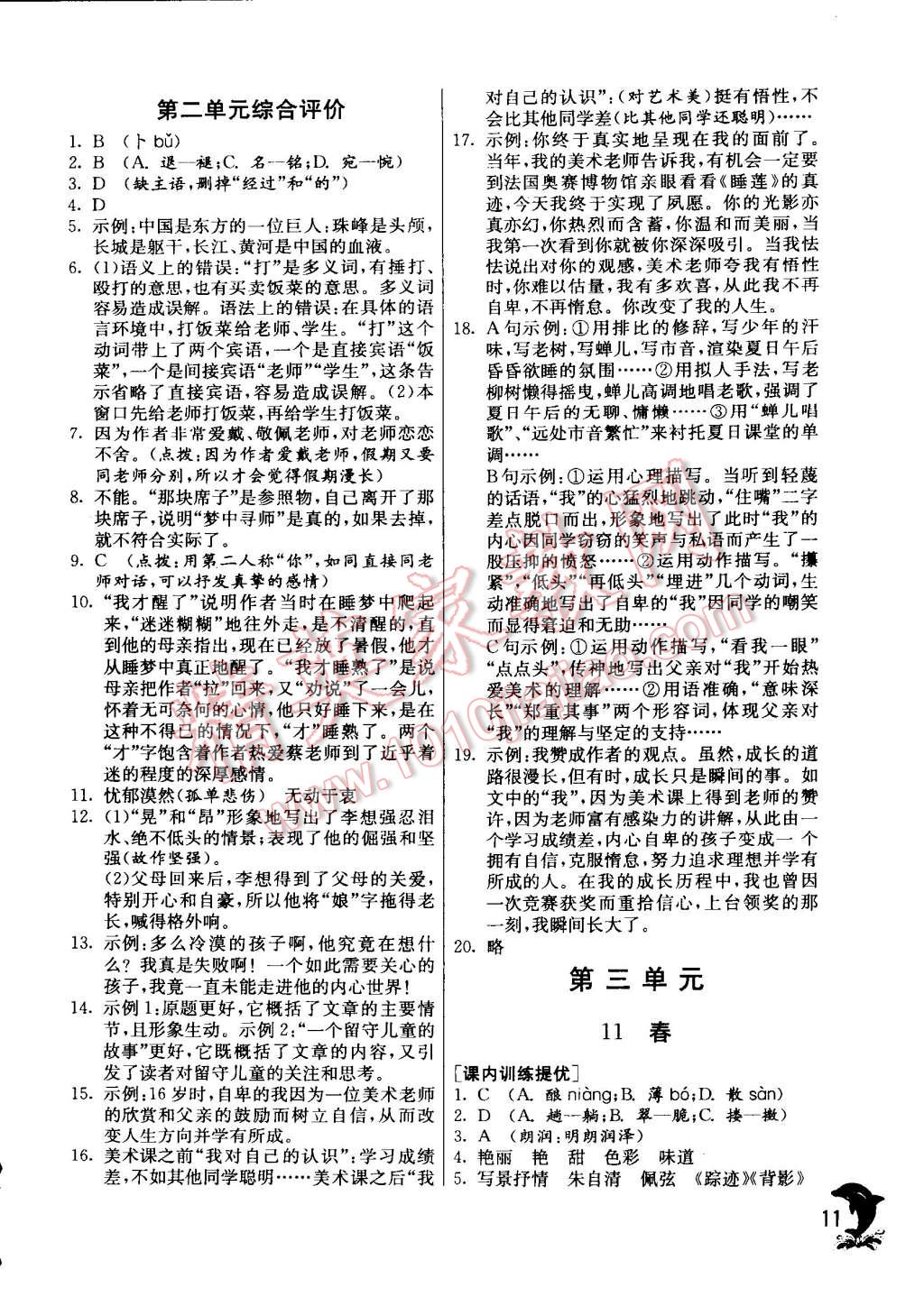 2014年實(shí)驗(yàn)班提優(yōu)訓(xùn)練七年級(jí)語(yǔ)文上冊(cè)人教版 第11頁(yè)