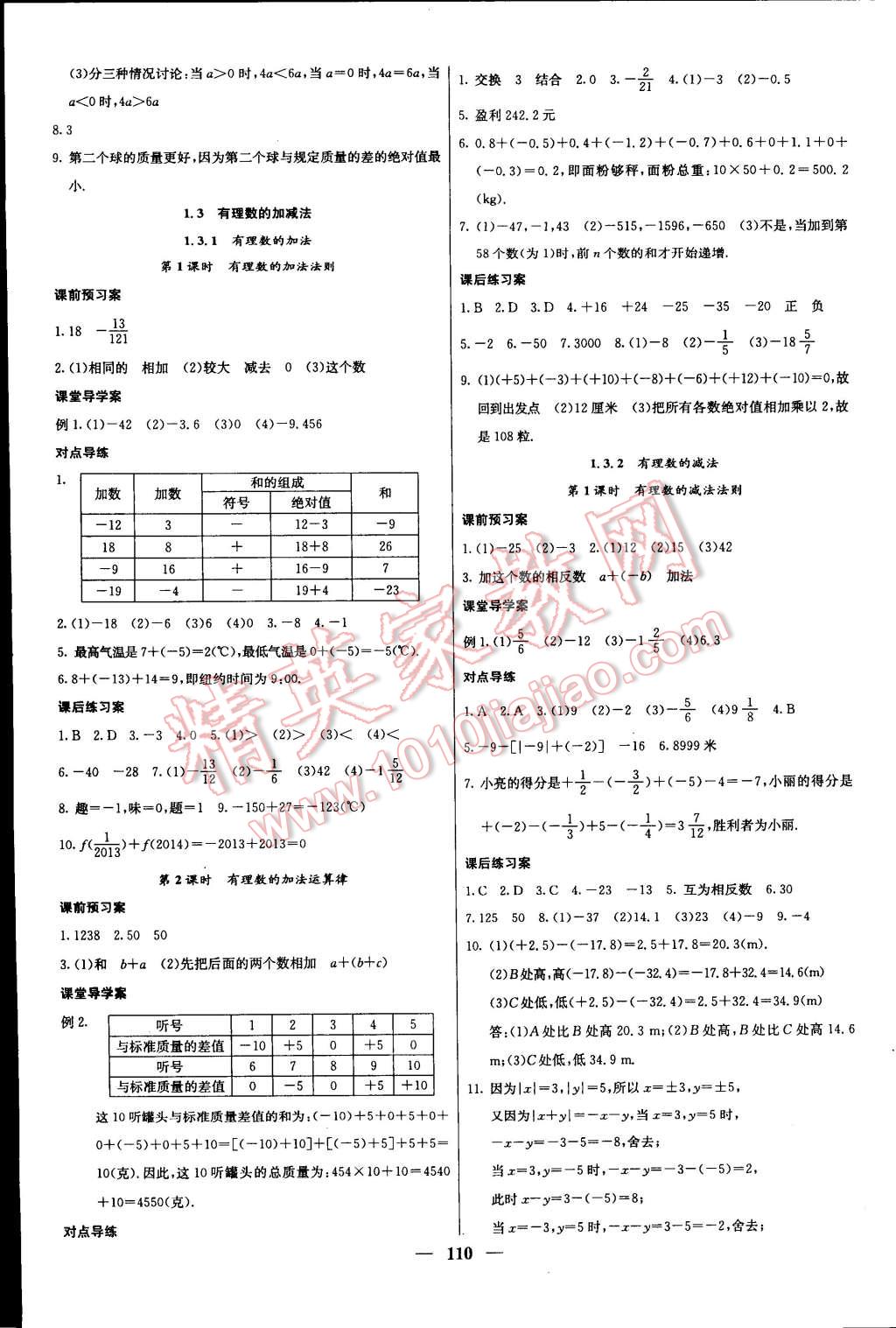 2014年名校課堂內(nèi)外七年級(jí)數(shù)學(xué)上冊(cè)人教版 第3頁(yè)