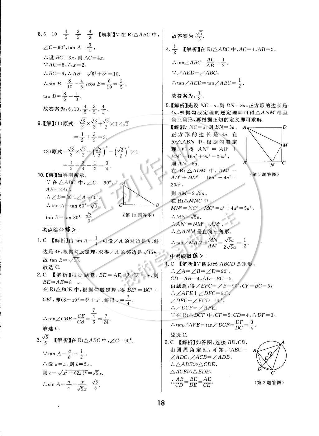 2015年北大绿卡课时同步讲练九年级数学下册人教版 参考答案第25页